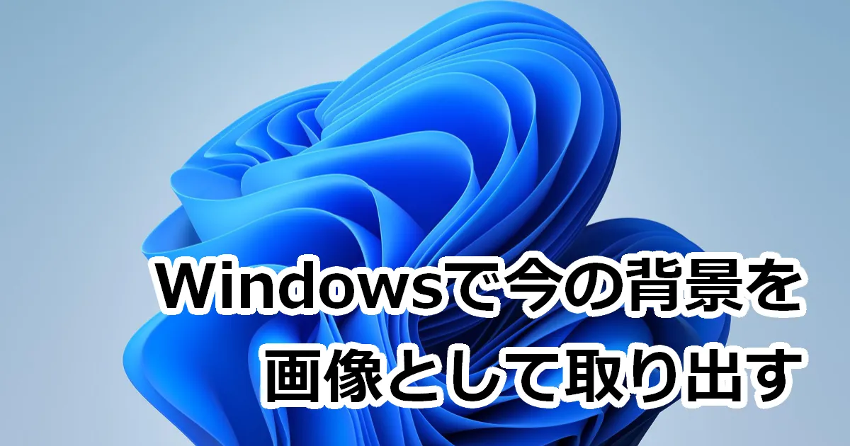 Windowsで今の背景を画像として取り出す